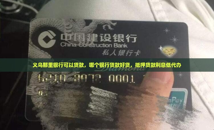 义乌那里银行可以贷款
