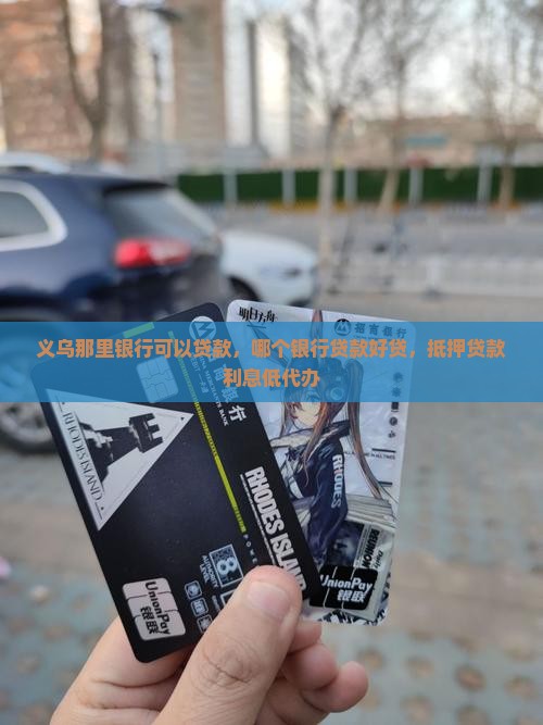 义乌那里银行可以贷款