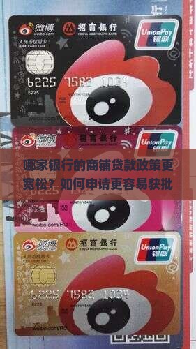 什么银行好做商铺贷款