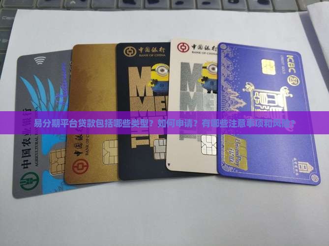 哪些属于易分期平台贷款