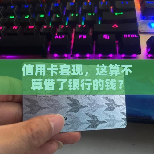 信用卡套现是否属于贷款
