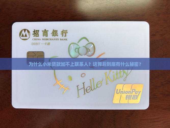 小米贷款加不了联系人