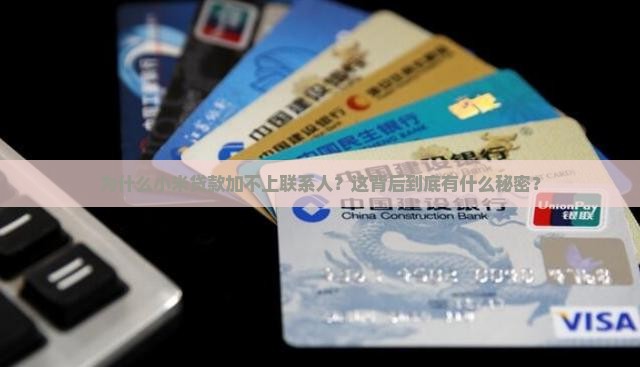 小米贷款加不了联系人