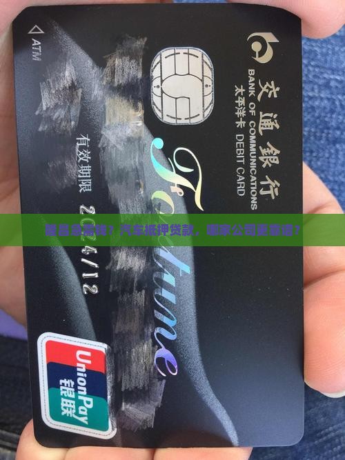 隆昌做汽车抵押贷款公司