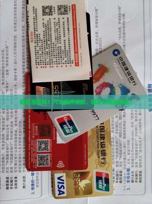 隆昌做汽车抵押贷款公司