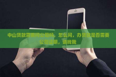中山贷款需要问公司吗