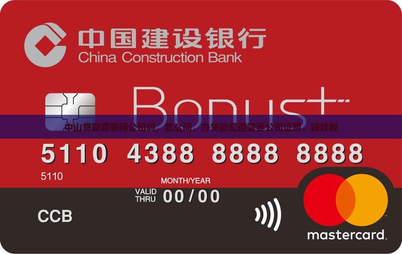 中山贷款需要问公司吗