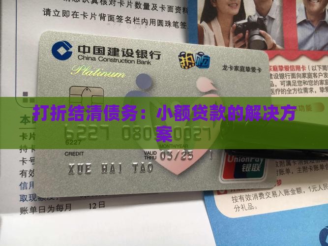 小额贷款打折结清