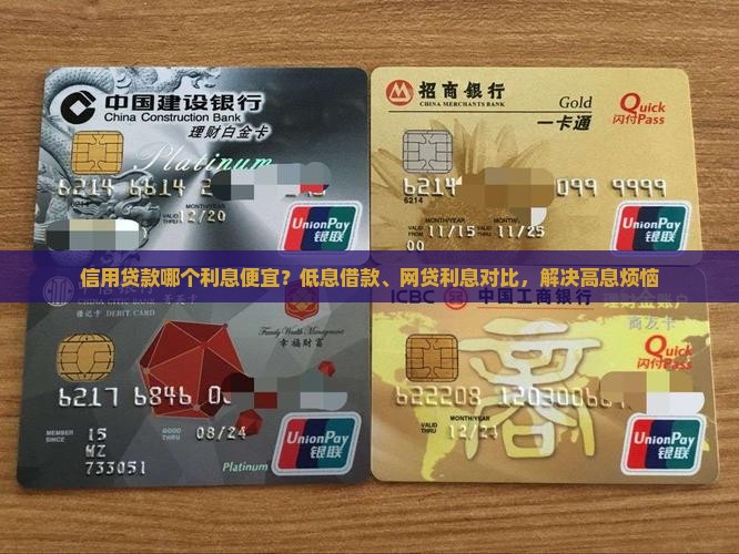 信用贷款哪个利息便宜