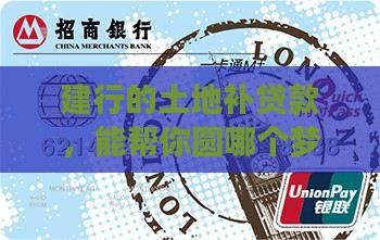 建设银行土地补贷款