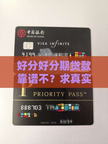 好分好分期贷款可靠吗