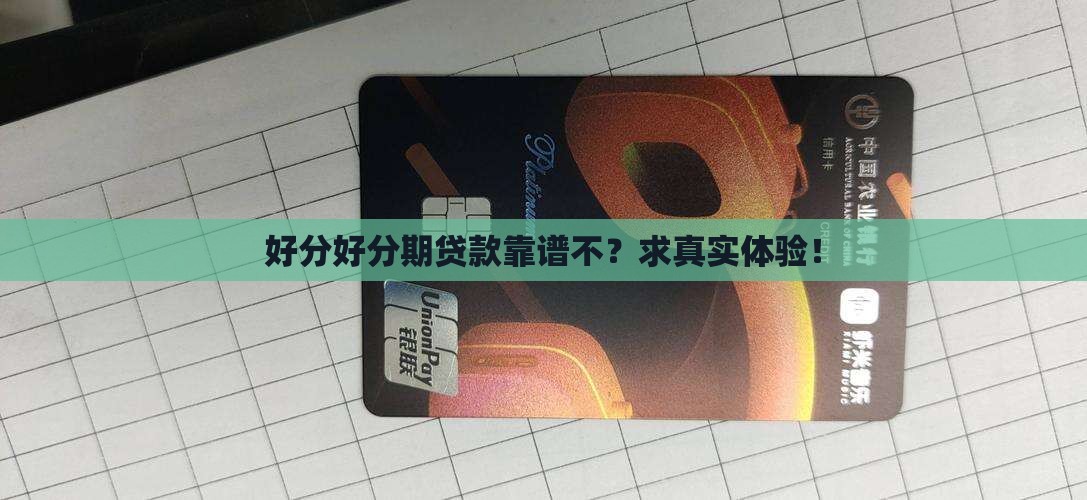好分好分期贷款可靠吗