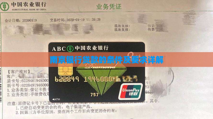 南京银行贷款的条件