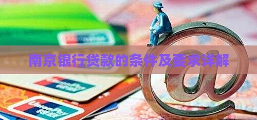 南京银行贷款的条件