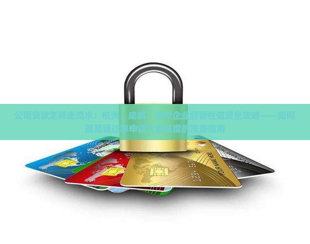 公司想贷款怎样走流水