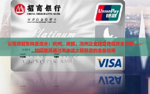 公司想贷款怎样走流水