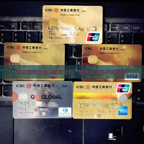 信用贷款稳企业保就业