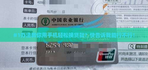 怎么在手机上换贷款