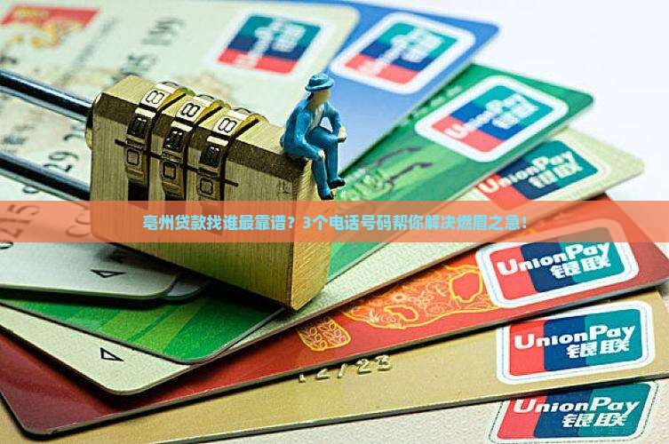 亳州市我要贷款平台电话