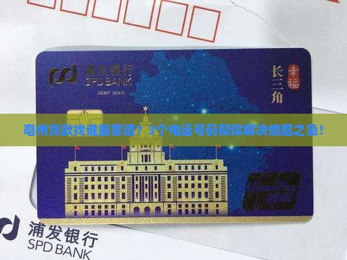 亳州市我要贷款平台电话
