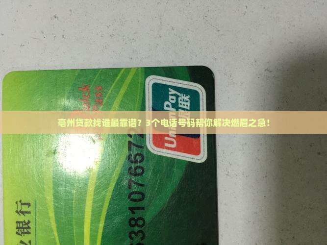 亳州市我要贷款平台电话