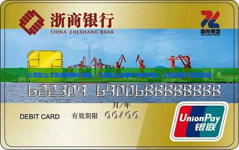 公司怎么才能拿到银行贷款