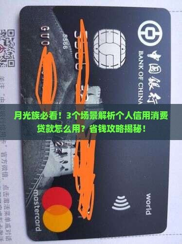 个人信用消费贷款怎么用