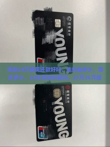贷款24万提前还款好吗