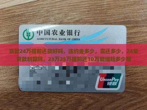 贷款24万提前还款好吗