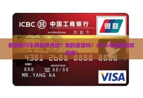 新疆银行车辆抵押贷款