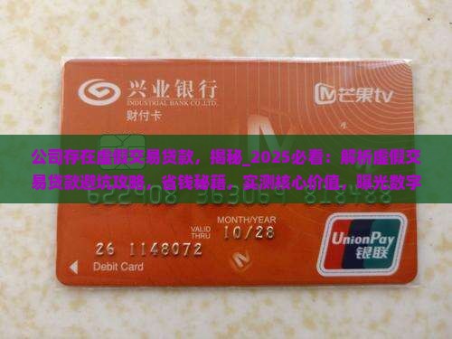 公司存在虚假交易贷款