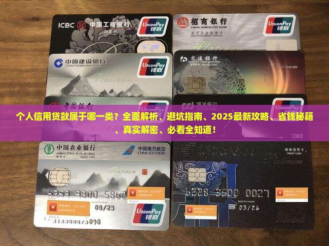 个人信用贷款属于哪一类