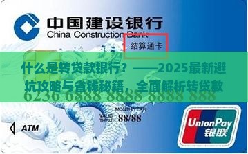 什么是转贷款银行