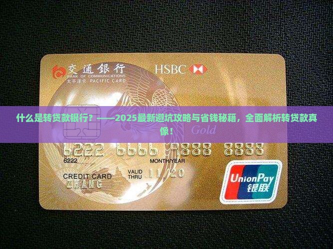 什么是转贷款银行