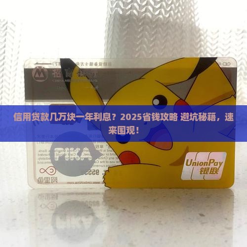 信用贷款几万块一年利息