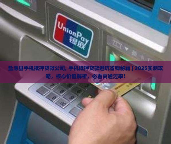 盐源县手机抵押贷款公司