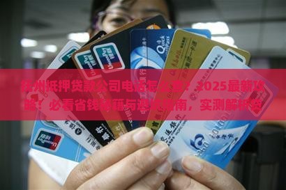 抚州抵押贷款公司电话 抚州抵押贷款公司电话