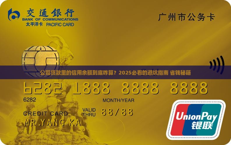 公司贷款里的信用余额