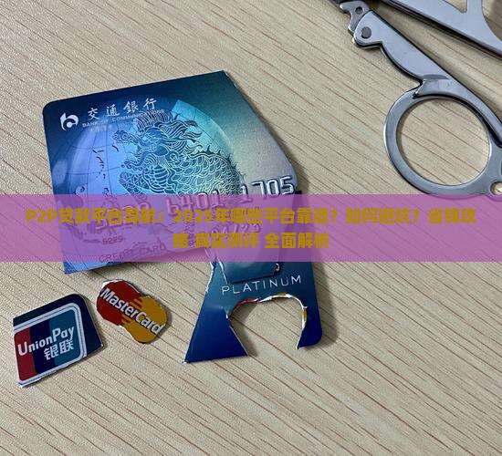 p2p贷款平台导航