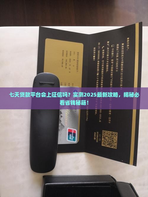 七天贷款平台上征信吗