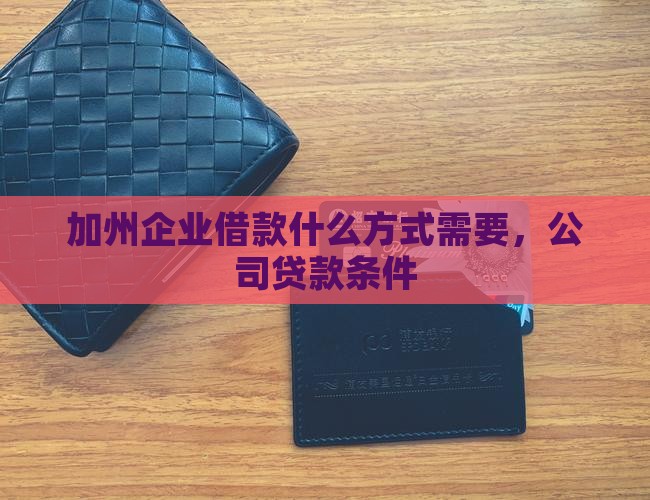 加州公司贷款条件
