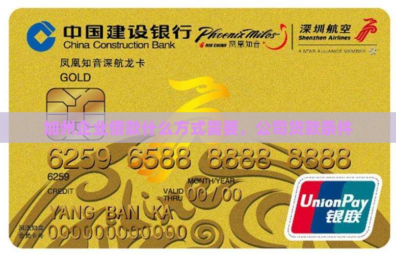 加州公司贷款条件