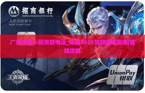 广州华佑小额贷款电话
