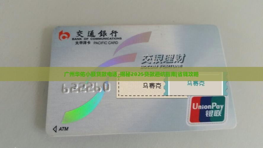 广州华佑小额贷款电话
