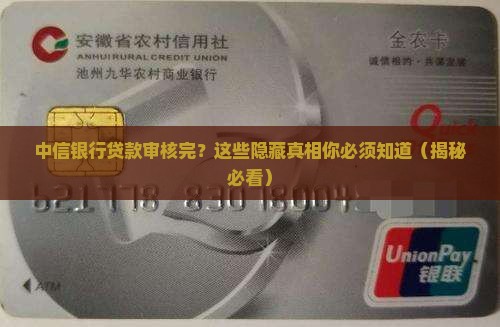 中信银行贷款审核完