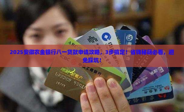 安徽农金银行八一贷款