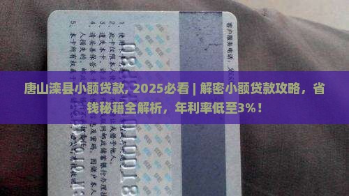 唐山滦县小额贷款