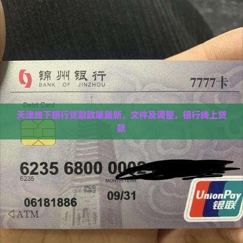 天津线下银行贷款政策