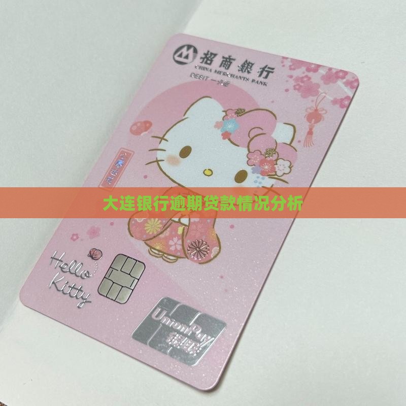 大连银行的逾期贷款