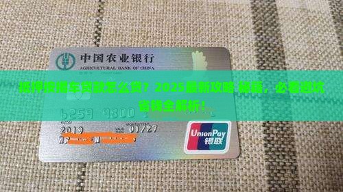 抵押按揭车贷款怎么贷
